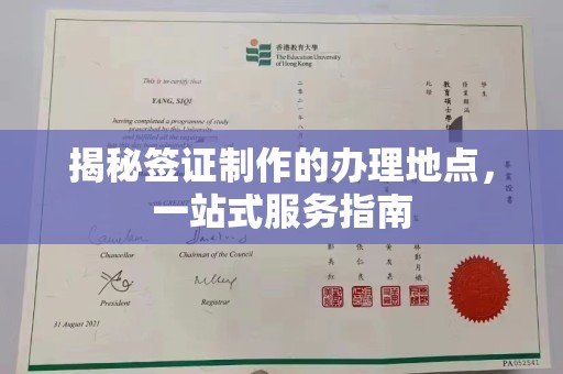松岭揭秘签证制作的办理地点，一站式服务指南